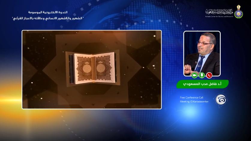 الندوة الالكترونية الموسومة " الشعور واللاشعور الانساني وعلاقته بالاعجاز القرآني"