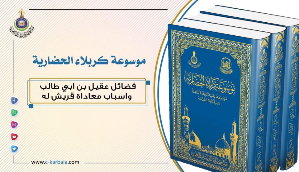 فضائل عقيل بن أبي طالب وأسباب معاداة قريش له!!