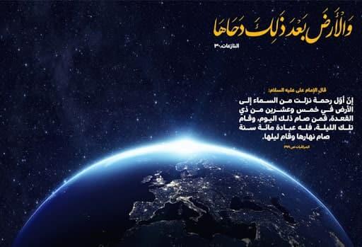 يوم "دحو الأرض"... الحادثة، الدلالات، والعبادات