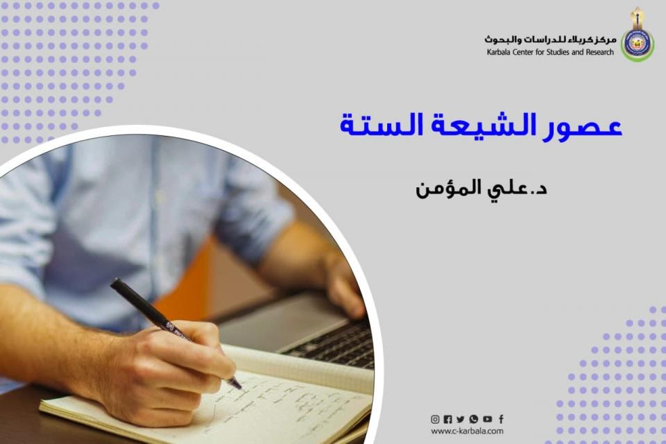عصور الشيعة الستة  د. علي المؤمن