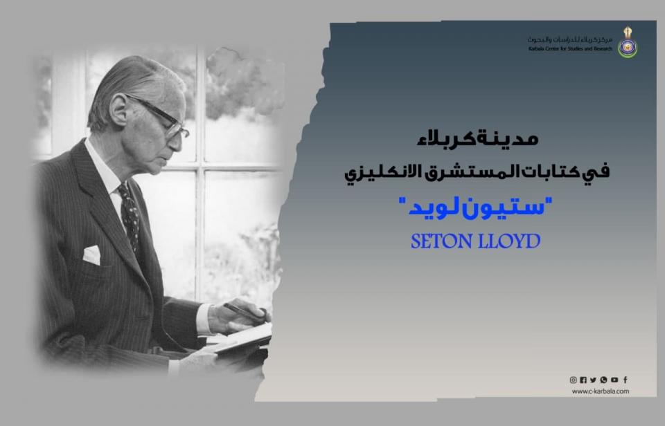 كربلاء في الكتابات العالمية... المستشرق الإنكليزي "ستيون لويد"