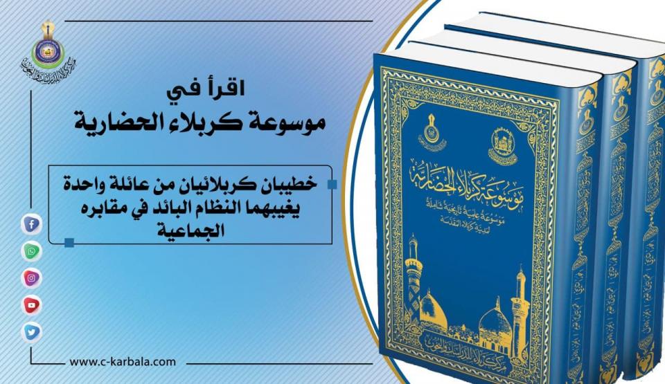 خطيبان كربلائيان من عائلة واحدة يغيبهما النظام البائد في مقابره الجماعية