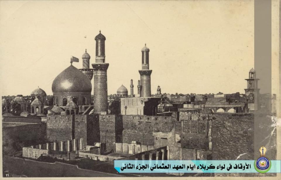 إدارة الأوقاف في لواء كربلاء خلال العهد العثماني... الجزء الثاني