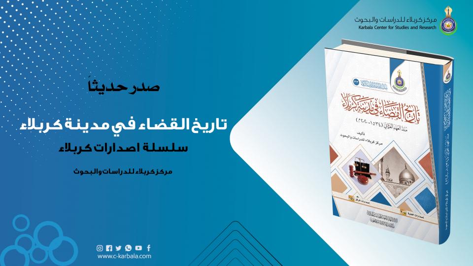 "تاريخ القضاء في مدينة كربلاء"... كتاب جديد يصدره مركز كربلاء للدراسات والبحوث