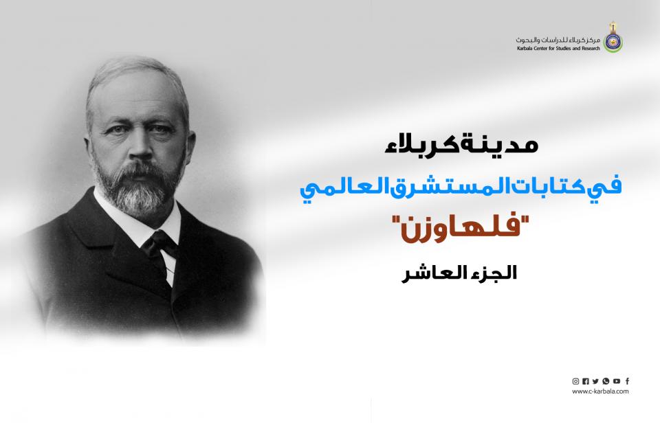 مدينة كربلاء في كتابات المستشرق العالمي "فلهاوزن"... الجزء العاشر