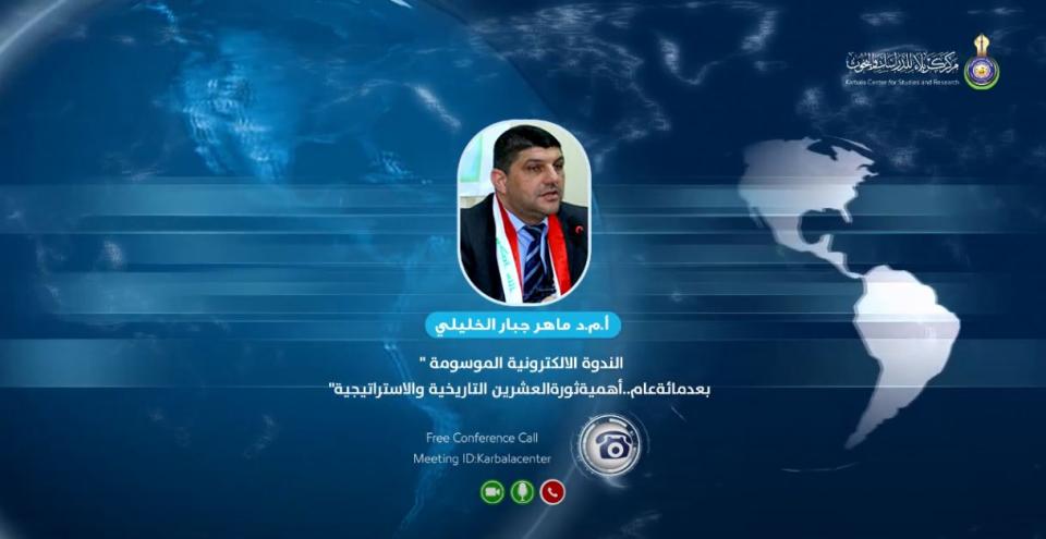 الندوة الالكترونية الموسومة " بعد مائة عام .. أهمية ثورة العشرين التاريخية والاستراتيجية"