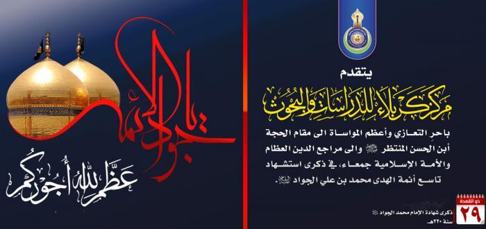 تعزية بمناسبة شهادة الامام محمد الجواد (عليه السلام)
