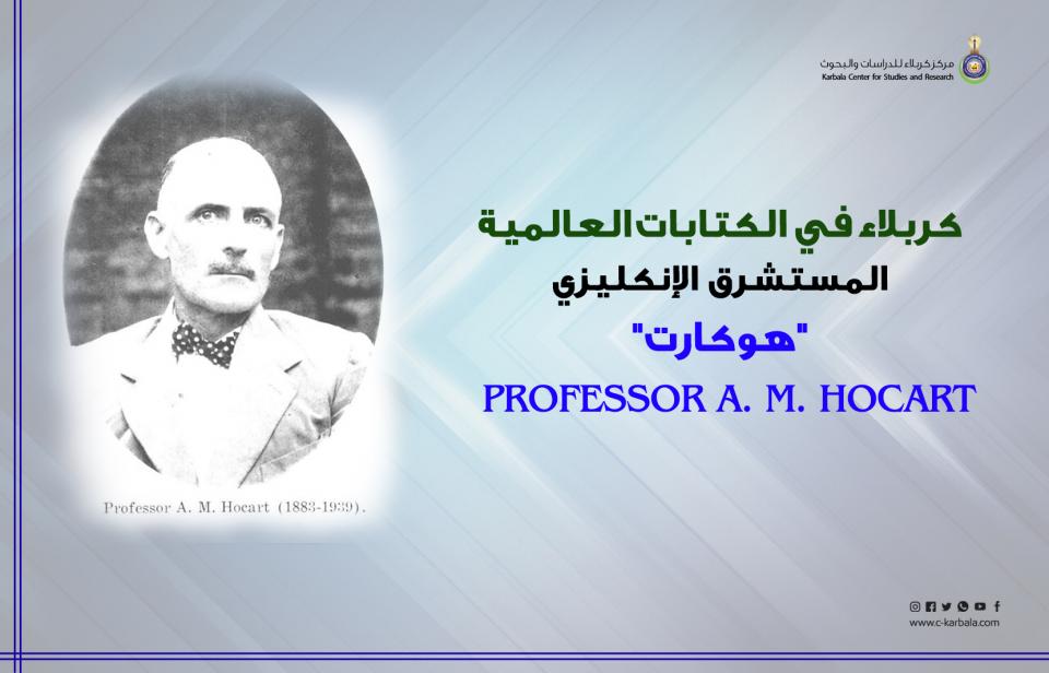كربلاء في الكتابات العالمية... المستشرق الإنكليزي "هوكارت"