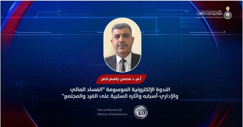 الندوة الالكترونية الموسومة "الفساد المالي والإداري... أسبابه وآثاره السلبية على الفرد والمجتمع"