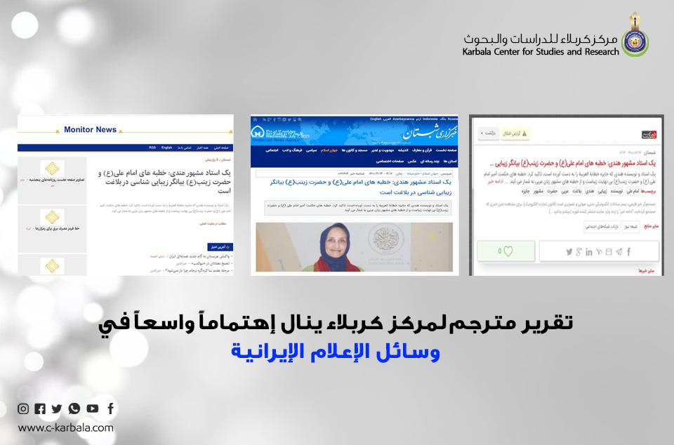 تقرير مترجم لمركز كربلاء ينال إهتماماً واسعاً في وسائل الإعلام الإيرانية