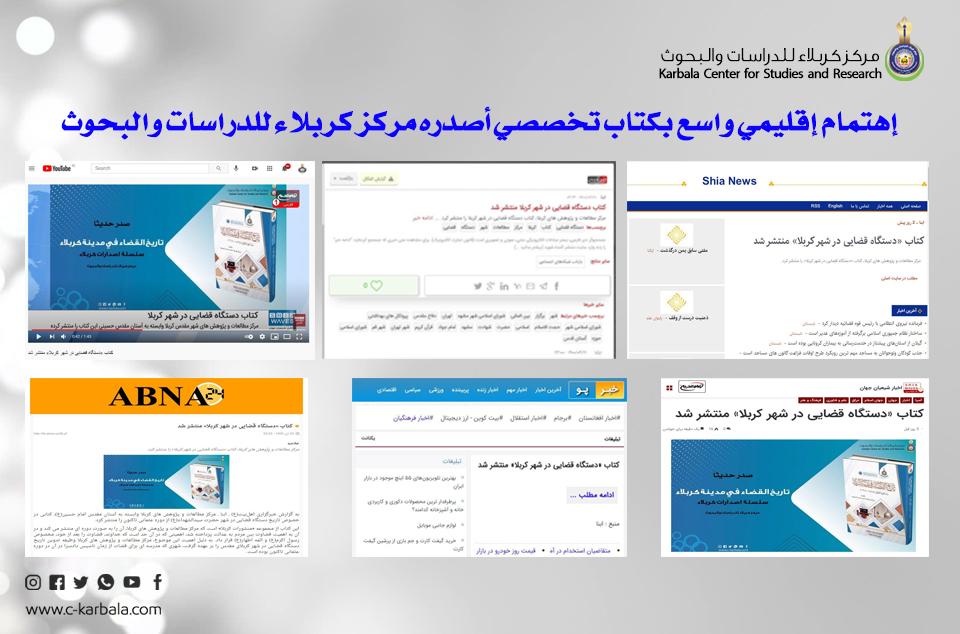 إهتمام إقليمي واسع بكتاب تخصصي أصدره مركز كربلاء للدراسات والبحوث