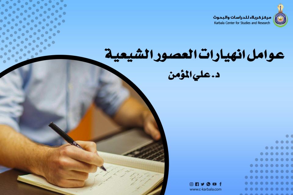عوامل انهيارات العصور الشيعية