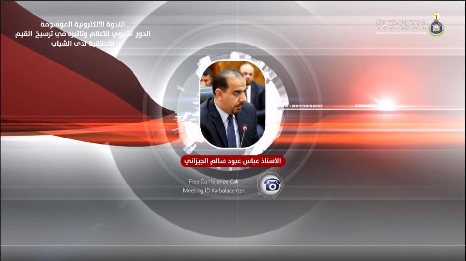 الندوة الالكترونية الموسومة "الدور التربوي للاعلام وتاثيره في ترسيخ القيم الاخلاقية لدى الشباب"