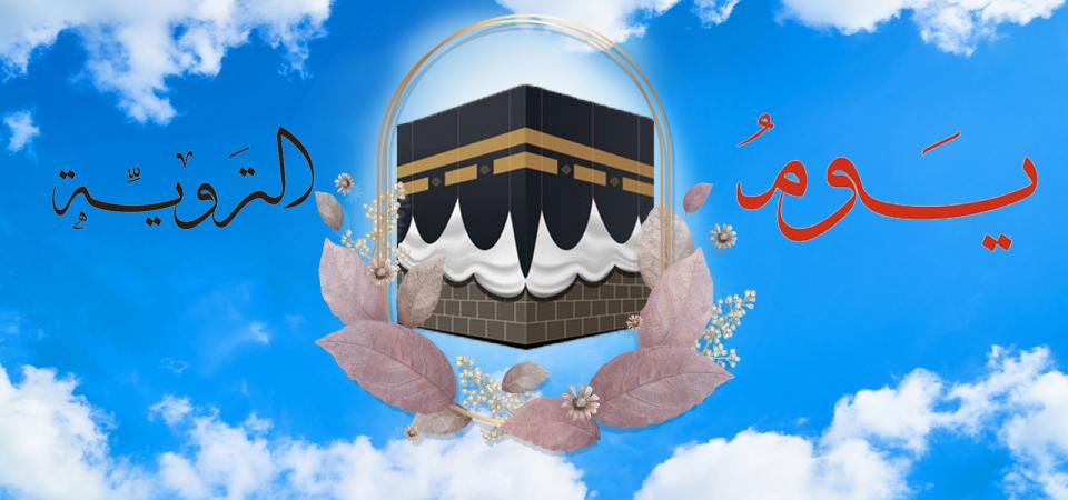 من يوم التروية بدأ مسير الامام الحسين عليه السلام نحو الكوفة