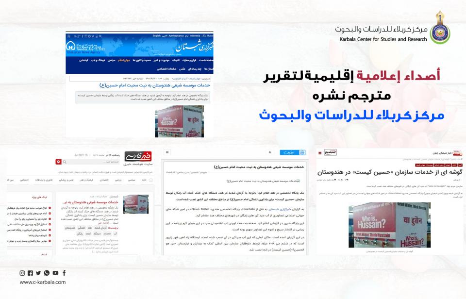 أصداء إعلامية إقليمية لتقرير مترجم نشره مركز كربلاء للدراسات والبحوث