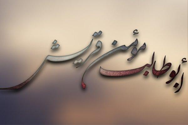 مقصد الطالب في إيمان أبي طالب "ع"