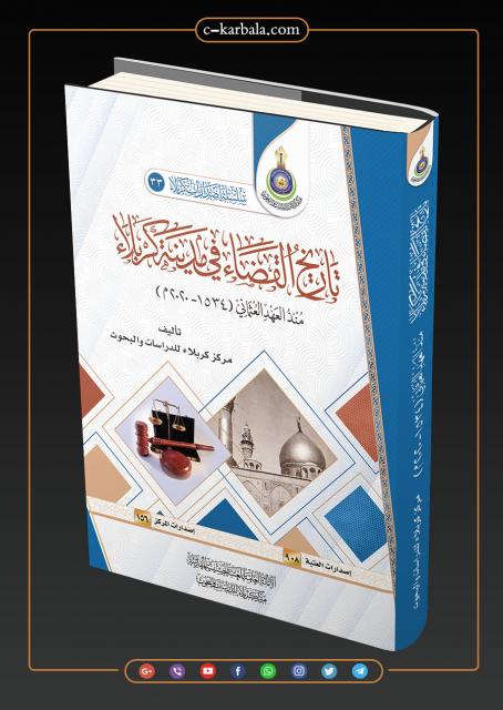 تاريخ القضاء في مدينة كربلاء