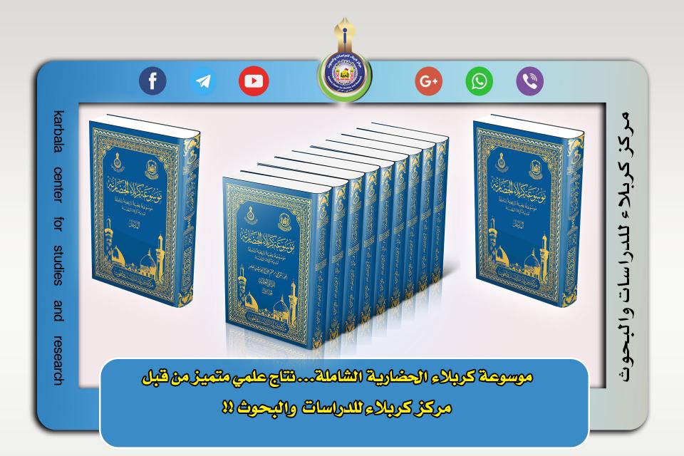 موسوعة كربلاء الحضارية الشاملة... نتاج علمي متميز من قبل مركز كربلاء للدراسات والبحوث!!