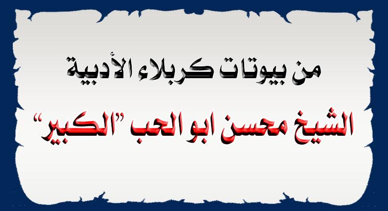 بيوتات كربلاء .. الشيخ محسن أبو الحب "الكبير"