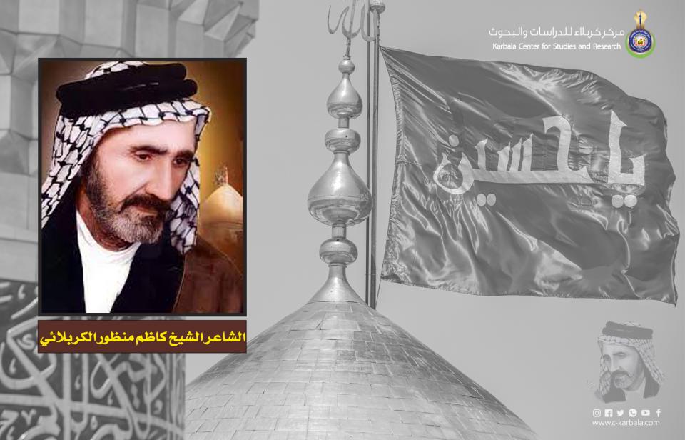 مدرسة الشعر الحسيني .. كاظم منظور الكربلائي