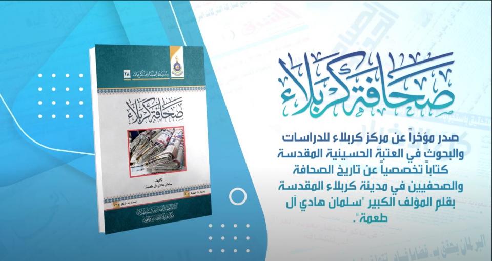 صدر مؤخراً عن مركز كربلاء للدراسات والبحوث كتاباًعن تاريخ الصحافة والصحفيين في مدينة كربلاء المقدسة