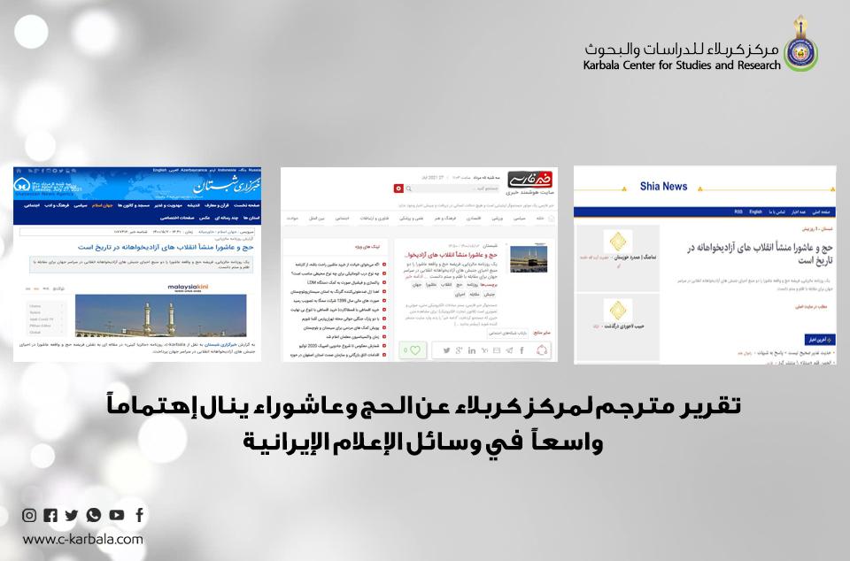 تقرير مترجم لمركز كربلاء عن الحج وعاشوراء ينال إهتماماً واسعاً في وسائل الإعلام الإيرانية