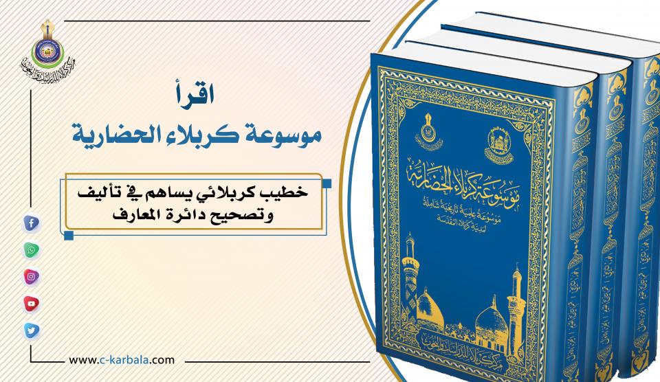 خطيب كربلائي يساهم في تأليف وتصحيح دائرة المعارف
