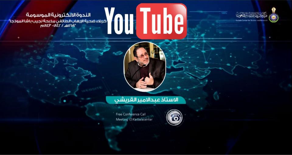 الندوة الالكترونية الموسومة كربلاء ضحية الإرهاب الطائفي مذبحة نجيب باشا انموذجا ١٢٥٨هـ / ١٨٤٢- ١٨٤٣م