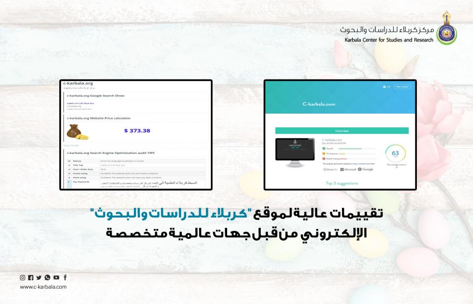 تقييمات عالية لموقع "كربلاء للدراسات والبحوث" الإلكتروني من قبل جهات عالمية متخصصة