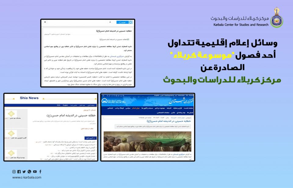 وسائل إعلام إقليمية تتداول أحد فصول "موسوعة كربلاء" الصادرة عن مركز كربلاء للدراسات والبحوث