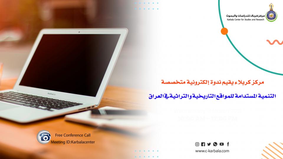 مشاركة واسعة في ندوة  " التنمية المستدامة للمواقع التاريخية والتراثية في العراق " التي نظمها مركز كربلاء للدراسات والبحوث