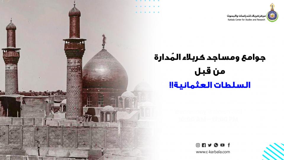 جوامع ومساجد كربلاء المُدارة من قبل السلطات العثمانية!!