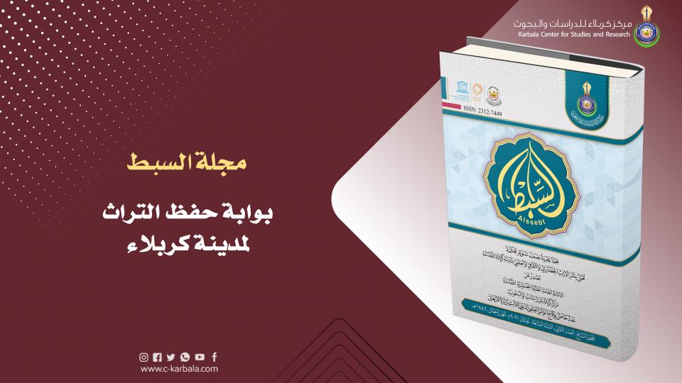 مجلة السبط .. بوابة حفظ  التراث لمدينة كربلاء