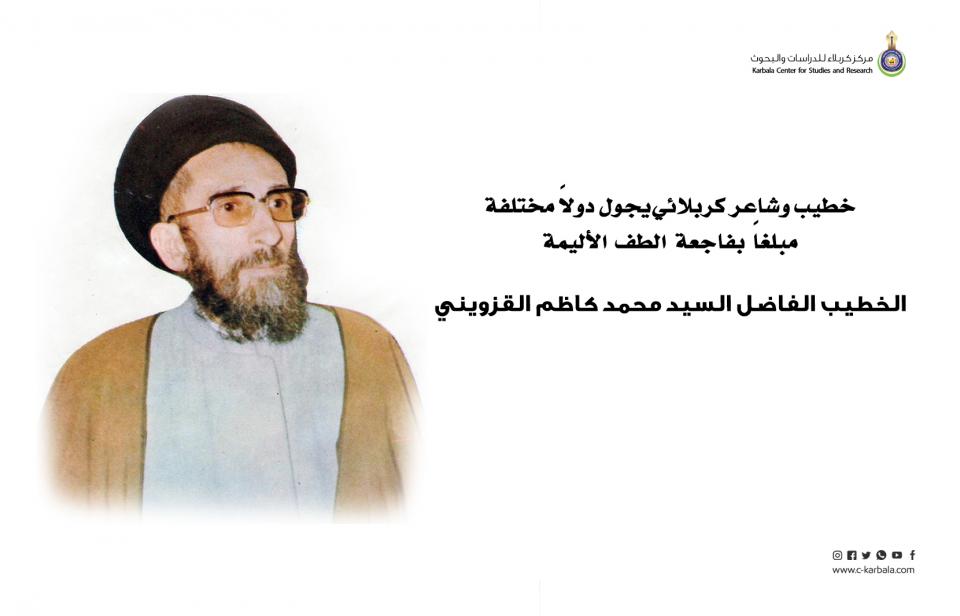 خطيب وشاعر كربلائي يجول دولاً مختلفة مبلغاً بفاجعة الطف الأليمة