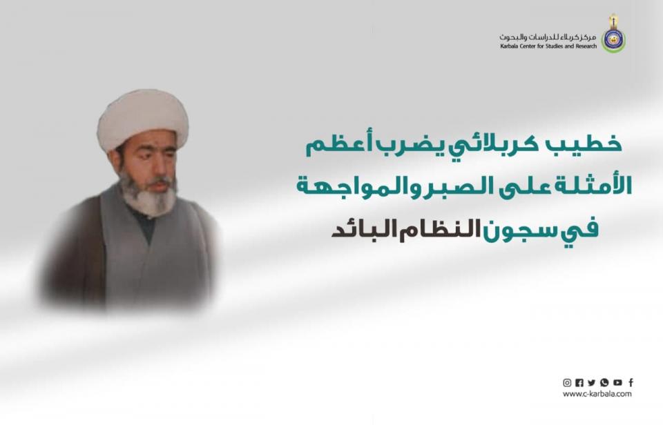 خطيب كربلائي يضرب أعظم الأمثلة على الصبر والمواجهة في سجون النظام البائد