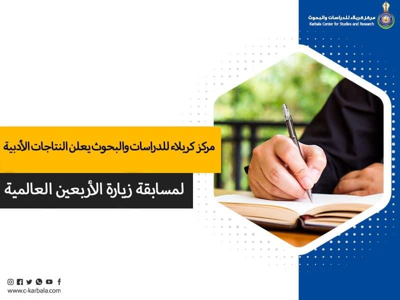 مركز كربلاء للدراسات والبحوث يعلن النتاجات الأدبية الفائزة بالمراكز الثلاثة الأولى لمسابقة زيارة الأربعين العالمية