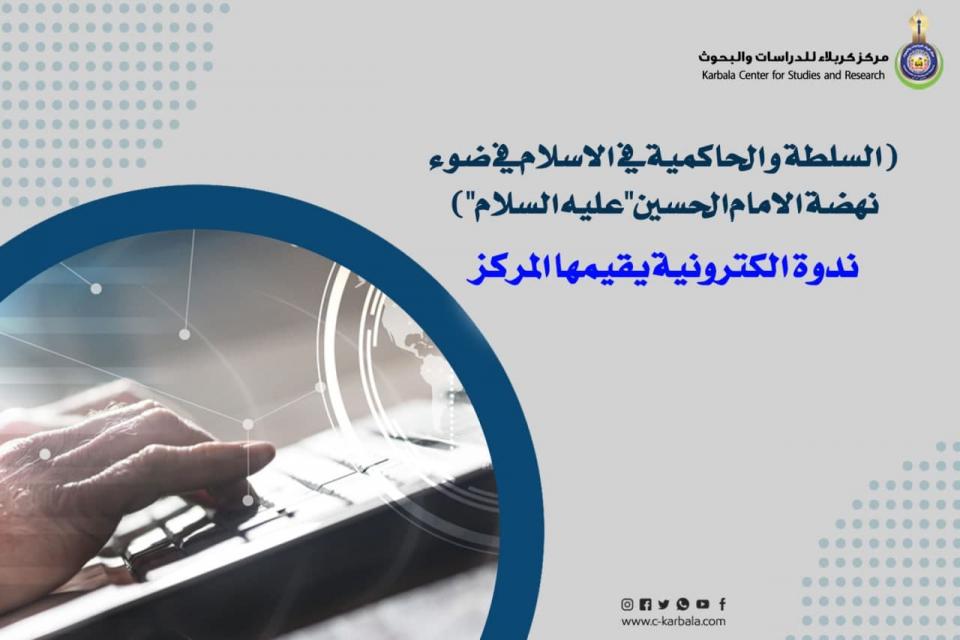 مركز كربلاء للدراسات والبحوث ينظم ندوته الموسومة "السلطة والحاكمية في الاسلام في ضوء نهضة الامام الحسين "عليه السلام"