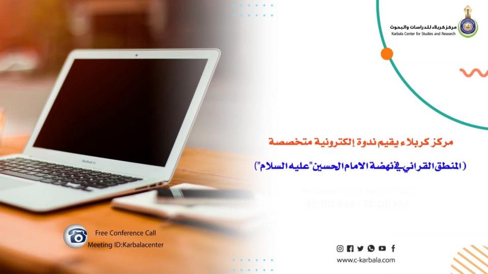 224  مشارك في ندوة أقامها مركز كربلاء للدراسات والبحوث !