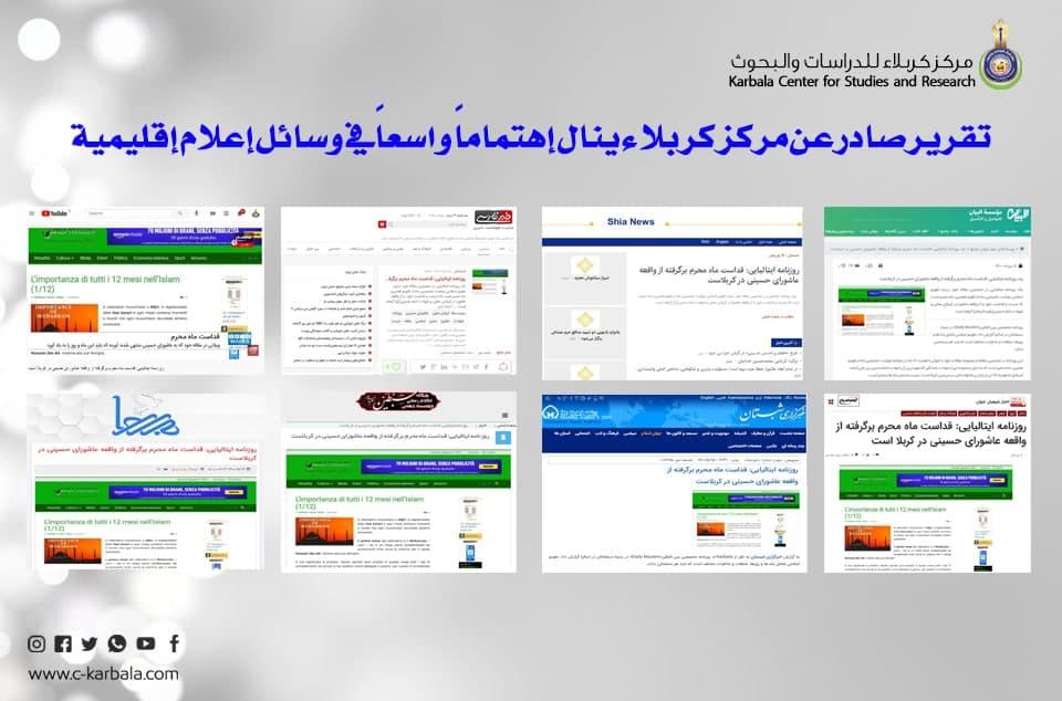 تقرير صادر عن مركز كربلاء ينال إهتماماً واسعاً في وسائل إعلام إقليمية