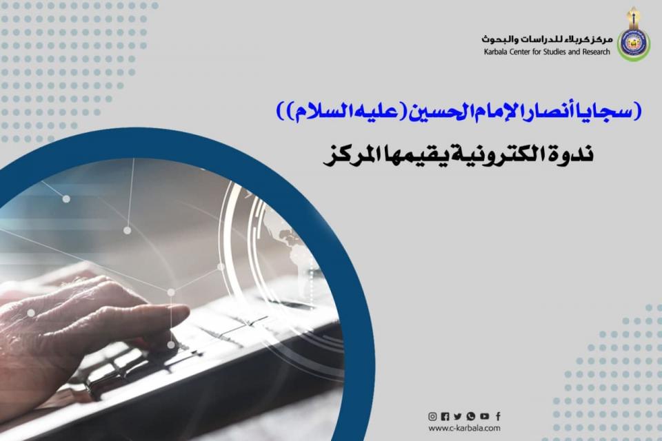 مركز كربلاء للدراسات يقيم ندوة حول سجايا أصحاب الحسين "عليه السلام"