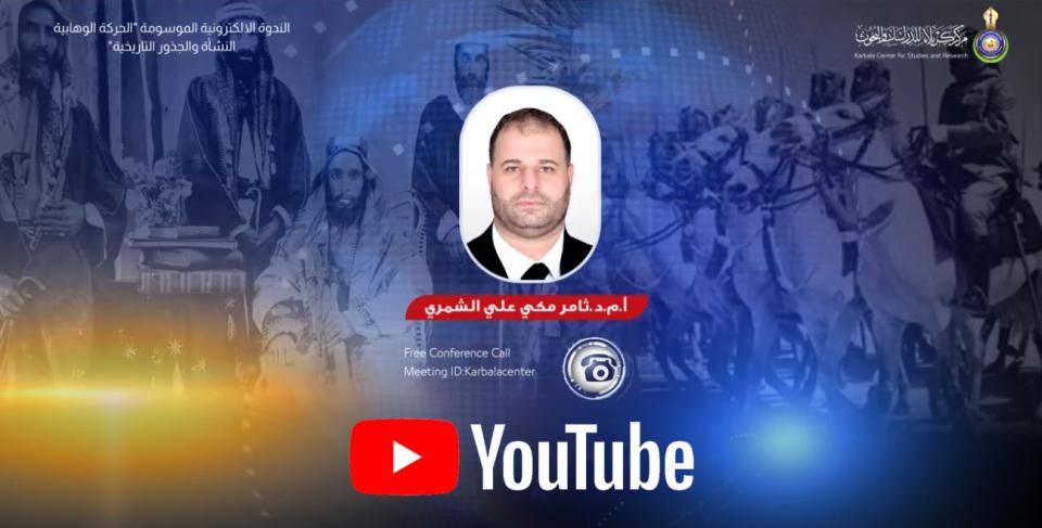 الندوة الالكترونية الموسومة "الحركة الوهابية .. النشأة والجذور التاريخية"