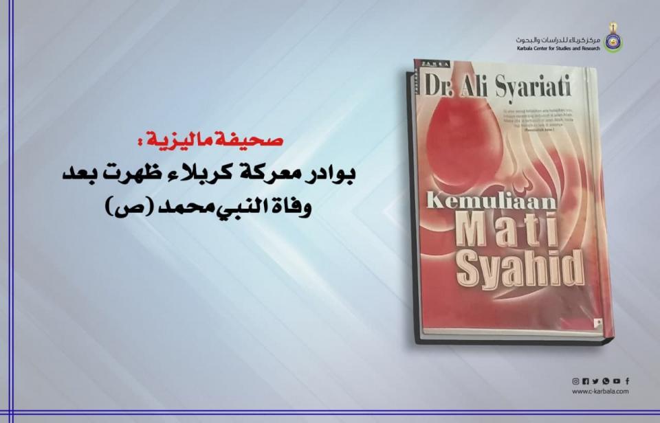 صحيفة ماليزية: بوادر معركة كربلاء ظهرت بعد وفاة النبي محمد "ص"