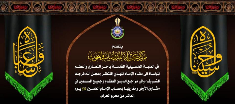 تعزية بمناسبة استشهاد الإمام الحسين (عليه السلام) يوم العاشر من محرم الحرام