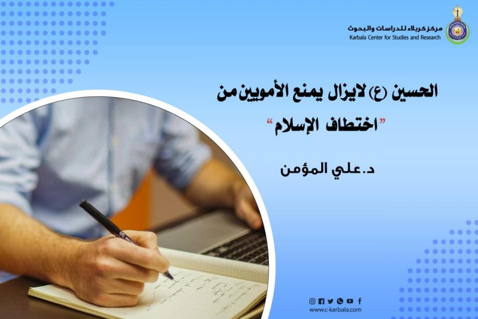 الحسين "عليه السلام" لايزال يمنع الأمويين من اختطاف الإسلام