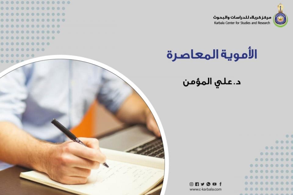 الأموية المعاصرة