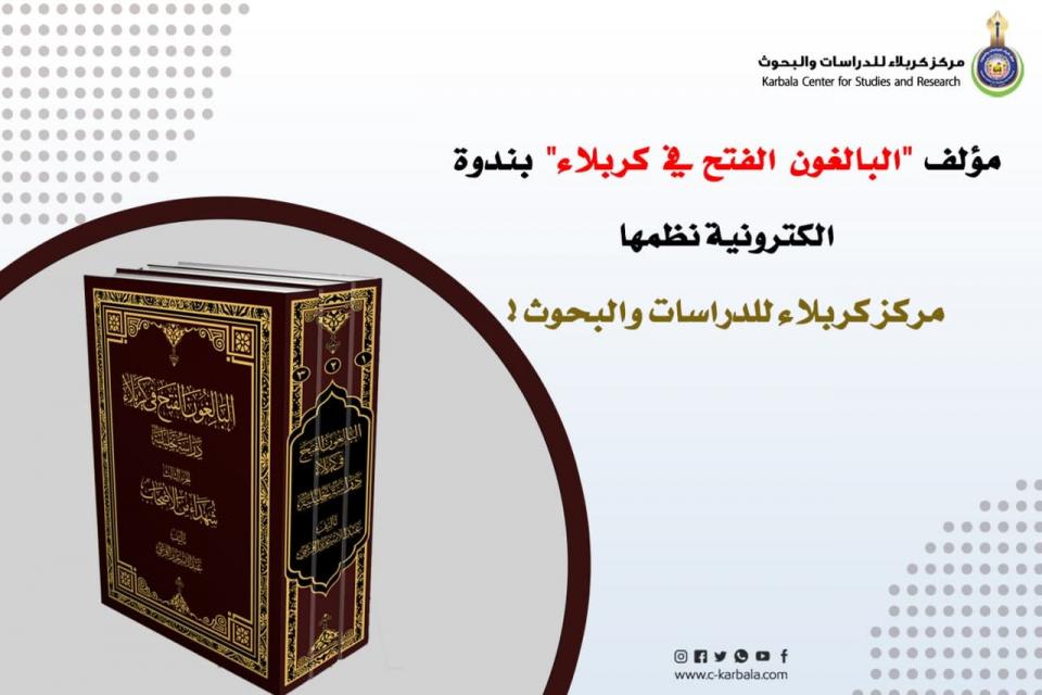 مؤلف "البالغون الفتح في كربلاء" بندوة الكترونية نظمها مركز كربلاء للدراسات  والبحوث  !