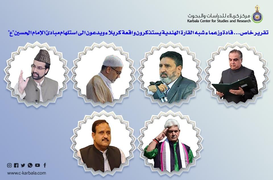 تقرير خاص... قادة وزعماء شبه القارة الهندية يستذكرون واقعة كربلاء ويدعون الى استلهام مبادئ الإمام الحسين "ع"
