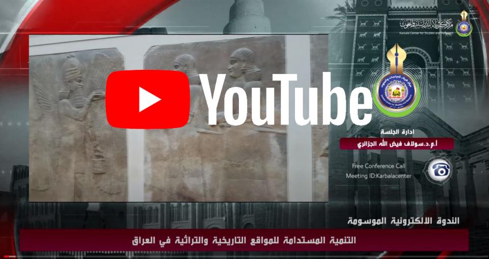 الندوة الالكترونية الموسومة "التنمية المستدامة للمواقع التاريخية والتراثية في العراق"