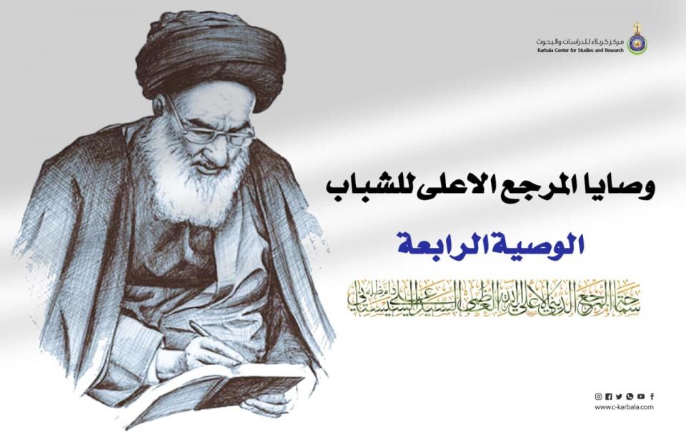 تمام السعادة .. وصايا المرجع الأعلى للشباب الوصية الرابعة !