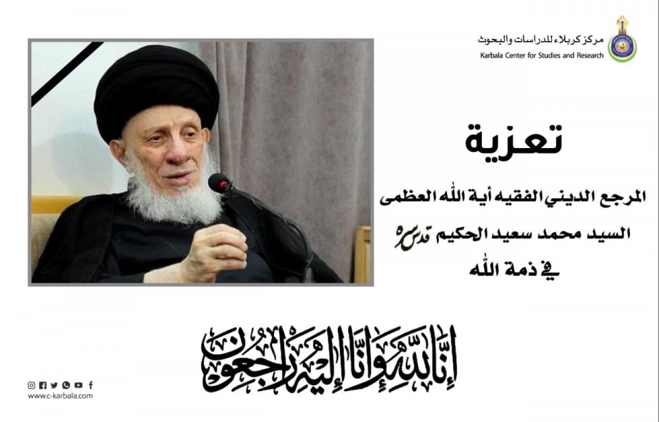 تعزية .. وفاة اية الله العظمى السيد محمد سعيد الحكيم
